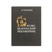 А.Е.Михневич. Русско-белорусский разговорник.