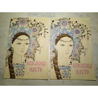 Красавица Насто. 1979