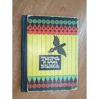Книга молодых юмористов "Тысяча и одна улыбка"