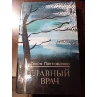 Тихон Пантюшенко.Главный врач
