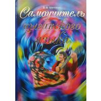 Самоучитель Цыганского языка