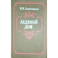 ЛЕДЯНОЙ ДОМ.  И.И.Лажечников.  КНИГА-ПОДАРОК ДЛЯ ЛЮБОГО ЖЕЛАЮЩЕГО КУПИВШЕГО У МЕНЯ 2 ЛОТА.  МНОГО КНИГ ЗА СЧИТАННЫЕ КОПЕЙКИ!