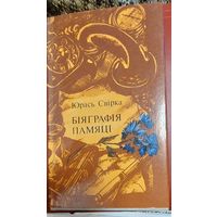 Біяграфія памяці, Юрась Свірка, Мiнск "Мастацкая Лiтаратура" 1981г