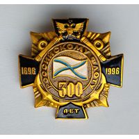 Значок Россия: российскому флоту 300 лет (винт, лёгкий).