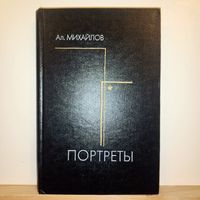 По. Михайлов Портреты