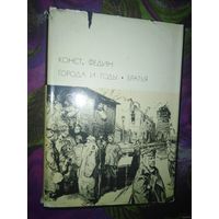 Федин, Города и годы. Братья. Библиотека всемирной литературы (БВЛ)
