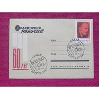 Конверт ХМК. 60 лет Газете Бакинский Рабочий. Ленин. 1966 г. Баку СГ
