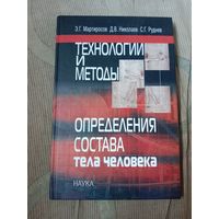 Эдуард Мартиросов Технологии и методы определения состава тела человека