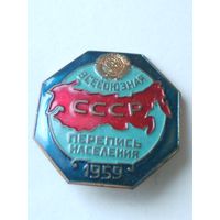 Знак Перепись населения 1959г Контррельеф
