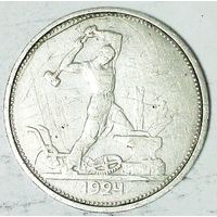 РАСПРОДАЖА!!! - СССР 1 полтинник 1924 год "ТР" (серебро)