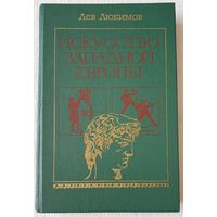 Искусство Западной Европы | Любимов | История | Искусство