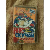 Аудиокассета "Не Скучай До Рассвета" 2005 (Сборник) БЕЗ ТОРГА. ПОЧТОЙ НЕ ВЫСЫЛАЮ