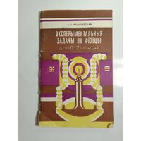 Эксперыментальныя задачы па фізіцы  для 6-7 класау