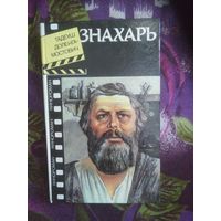 Доленга-Мостович, ЗНАХАРЬ