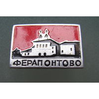 Значок.Ферапонтово.