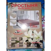 ПРОСТЫНЯ ТРИКОТАЖНАЯ НА РЕЗИНКЕ. РАЗМЕР :160* 200* 20. ХЛОПОК : 100 %.