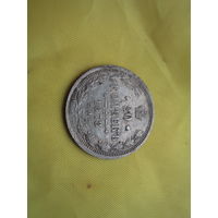 20 копеек 1878 с рубля