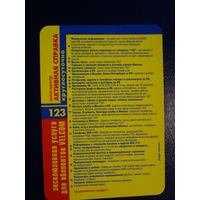 Календарик 2003 г.  123 Активная справка.