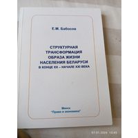 Структурн трансформация образа жизни населения РБ.Бабосов