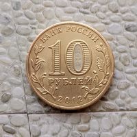10 рублей 2012 года Российская Федерация. Города воинской славы-Туапсе.
