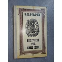 Николай Огарёв "Мой русский стих, живое слово..."