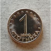 Болгария 1 стотинка 2000 год, KM# 237a