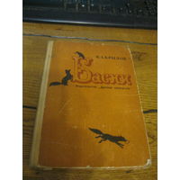 И.А.Крылов Басни 1969 г.