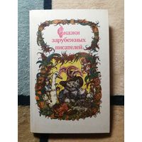 Сказки зарубежных писателей