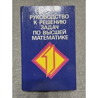 Руководство к решению задач по высшей математике, Е.И. Гурской. Ч.1