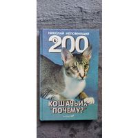 Николай Непомнящий. 200 кошачьих почему?