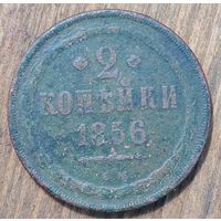 2копейки 1856год