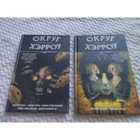 Каллен Банн, Тайлер Крук. Округ Хэрроу. Том 2-3.