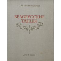 С. М. Гребенщиков "Белорусские танцы"