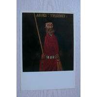 Неизвестный художник, Портрет Якова Тургенева, шута Петра I; 1982 (размер ~14,5*21см).