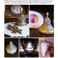 - ФОРМА для отливки Навершия-Колокольчика вызывного копия Генерал-Губернаторского 18-19 век Царская Россия