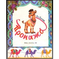 Вл. Зотов. Пропажа. Сказка