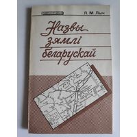 Л. М. Лыч. Назвы зямлі беларускай.