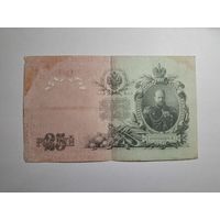 25 рублей 1909 серия ЕХ 905159 Шипов Гусев (Правительство РСФСР 1917-1921)