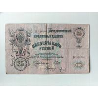 25 рублей 1909 года. Шипов Метц. ЕС 420906.