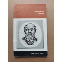 Нерсесянц В.С. Сократ.