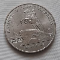 5 рублей 1988 г. Памятник Петру Первому в Ленинграде