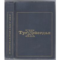 Хейердал Т. В поисках рая.Аку-аку.