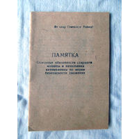 25-34 П1 Памятка Основные обязанности старшего машины и начальника автоколонны по мерам безопасности движения МО СССР Ориентировочно 1960-70-е Раритет