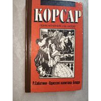 Рафаэль Сабатини "Одиссея капитана Блада" из серии "Корсар. Приключения на море"