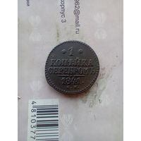 1 копейка 1841 года см красивая