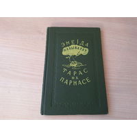 Тарас на Парнасе - Энеіда навыварат - 1953 - Энеида наизнанку - на русском языке и беларускай мове