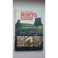 Янка Запруднік - Беларусь на гістарычных скрыжаваннях