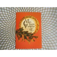 Открытка СССР 1982 год. Подписана . И.Дергилев. Состояние на скане. МПФ Гознака.