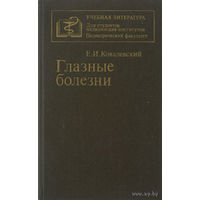 Глазные болезни. Учебник | Ковалевский Евгений Игнатьевич. Почтой не высылаю.