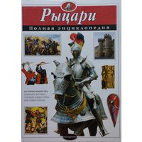 Рыцари. Полная энциклопедия